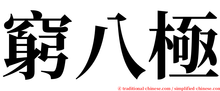 窮八極 serif font