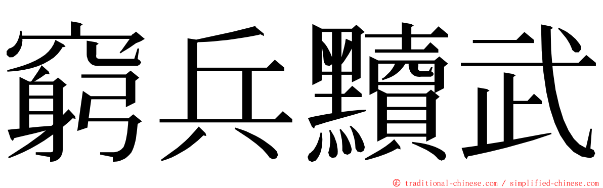 窮兵黷武 ming font