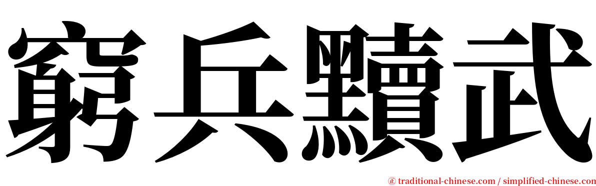 窮兵黷武 serif font