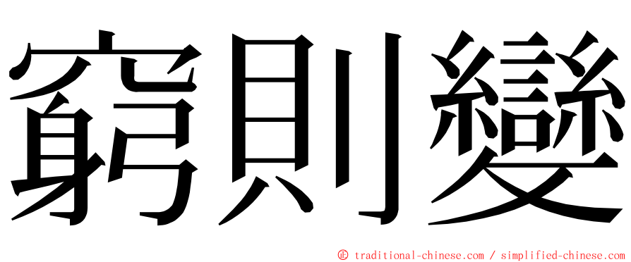 窮則變 ming font