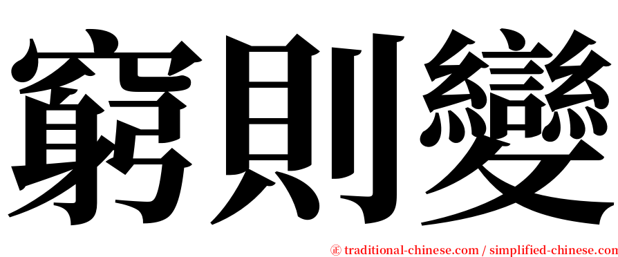 窮則變 serif font