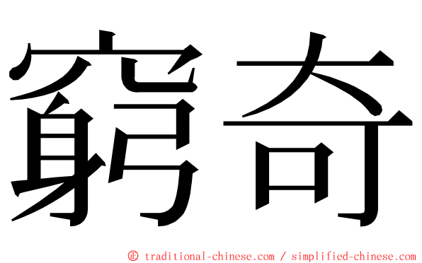 窮奇 ming font