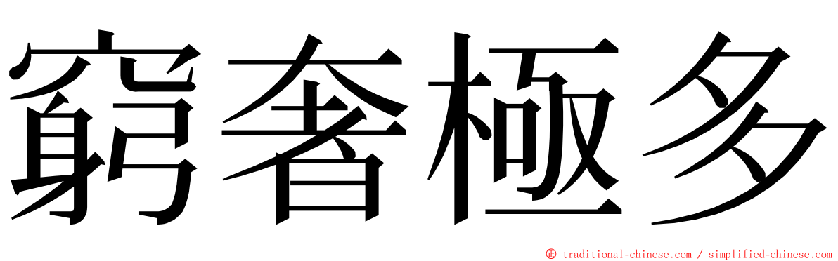 窮奢極多 ming font