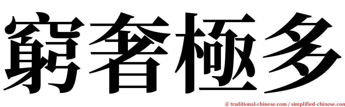 窮奢極多 serif font