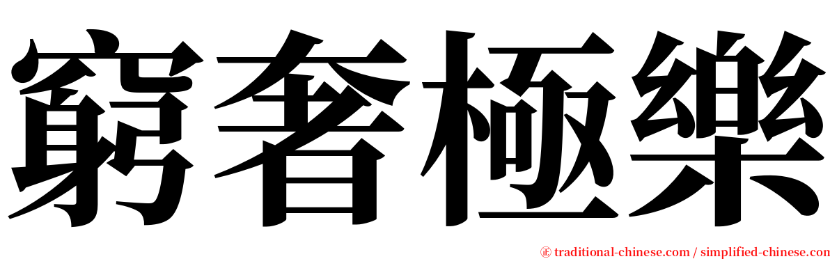 窮奢極樂 serif font