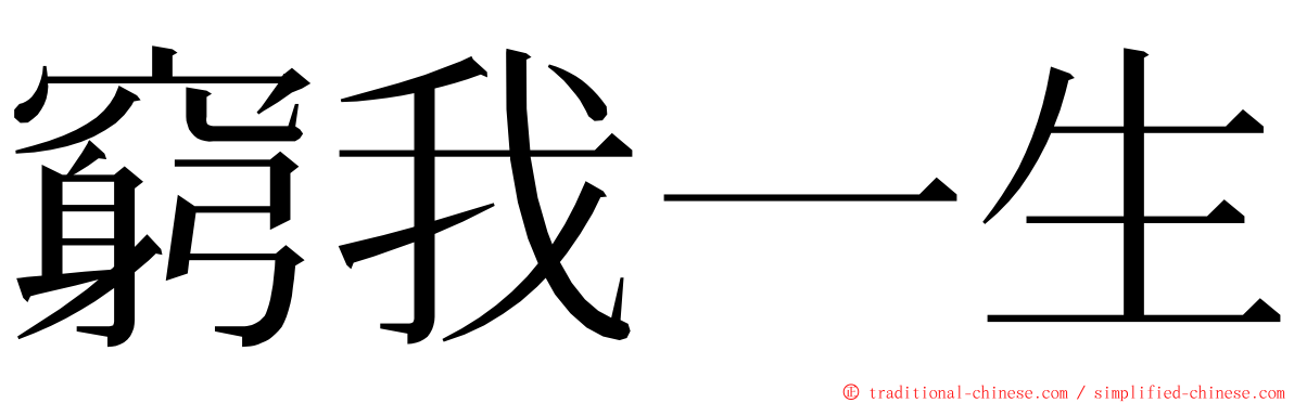 窮我一生 ming font