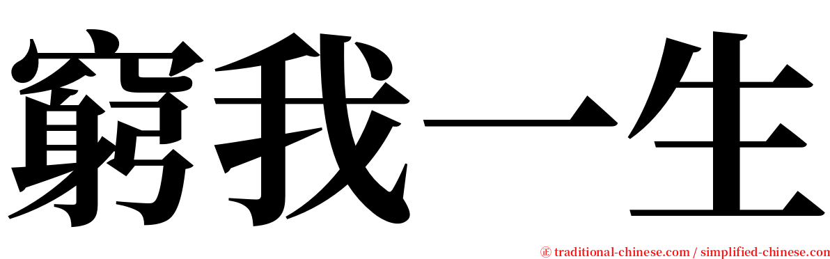 窮我一生 serif font