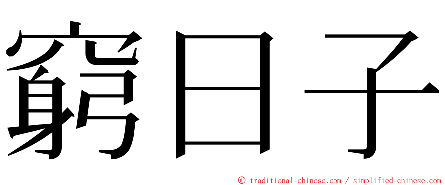 窮日子 ming font