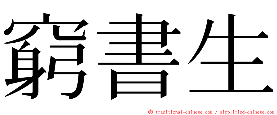 窮書生 ming font