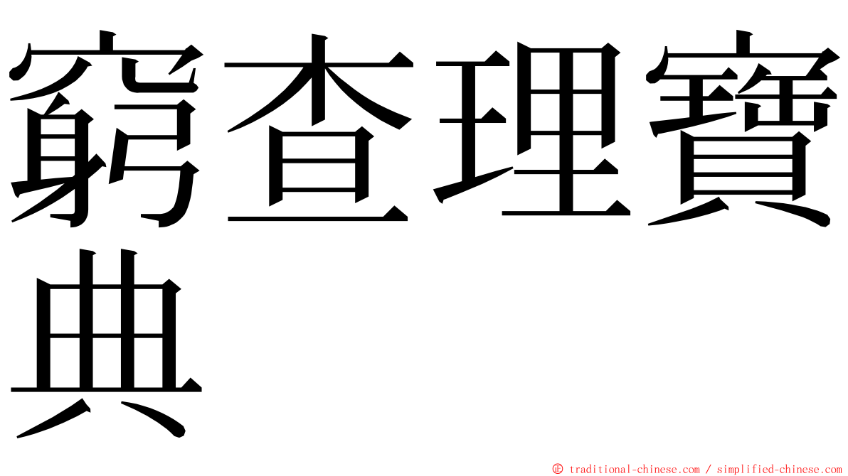 窮查理寶典 ming font