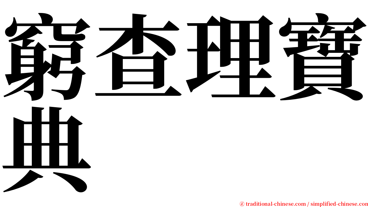 窮查理寶典 serif font