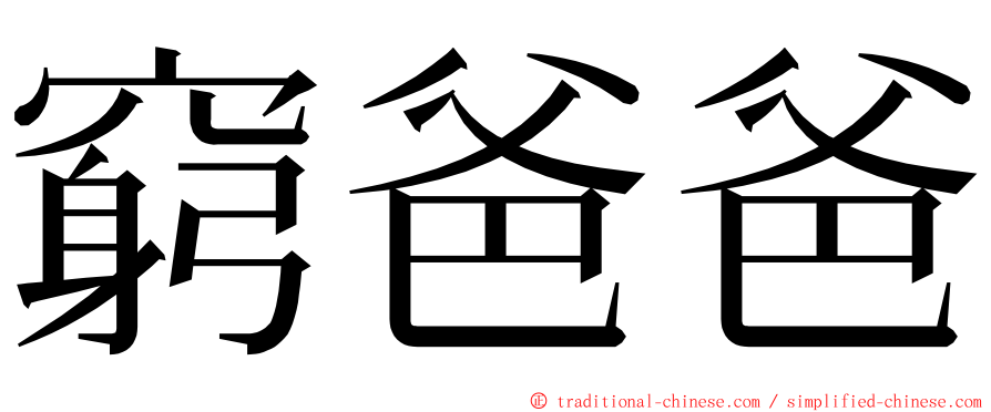 窮爸爸 ming font