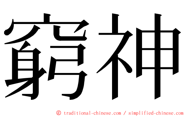 窮神 ming font