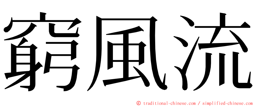 窮風流 ming font