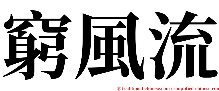 窮風流 serif font