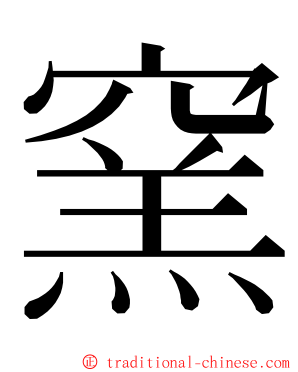 窯 ming font