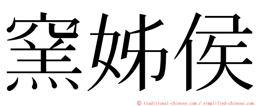 窯姊侯 ming font