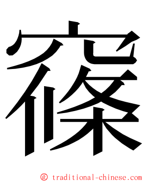 窱 ming font