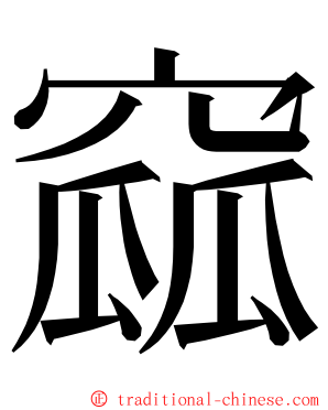 窳 ming font