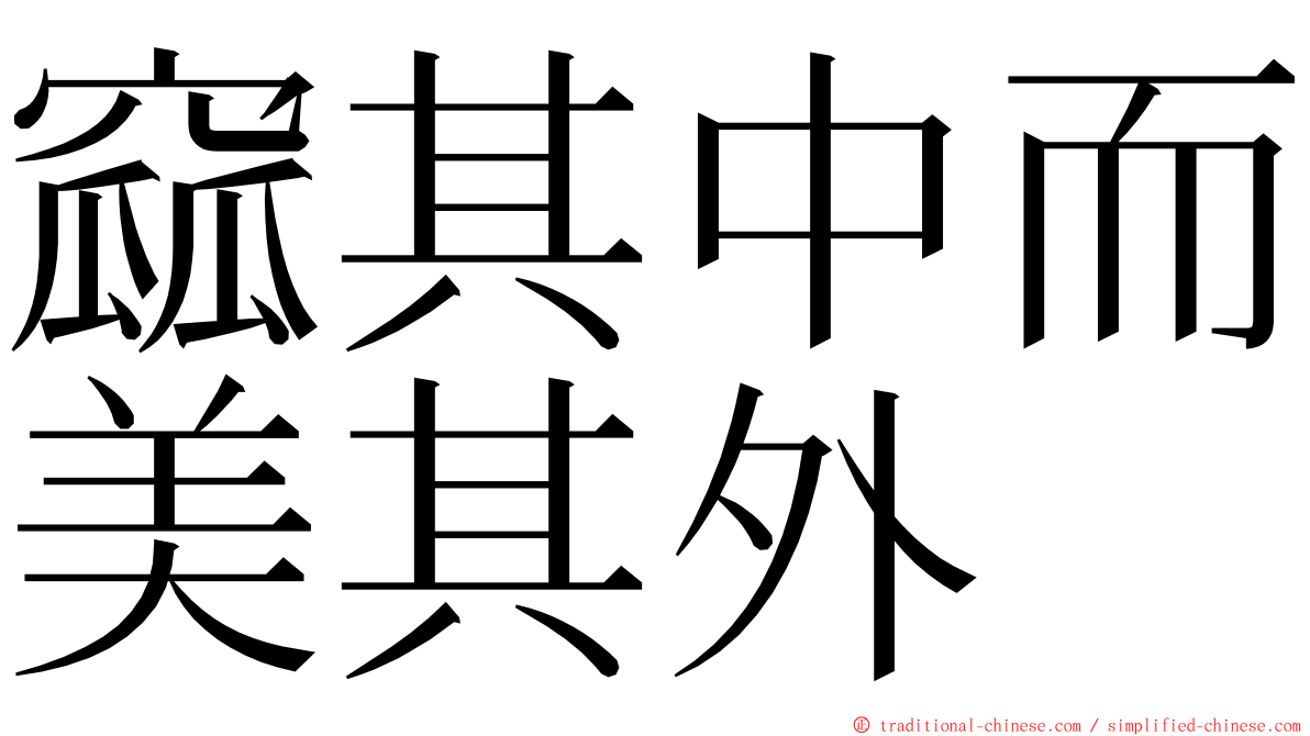 窳其中而美其外 ming font