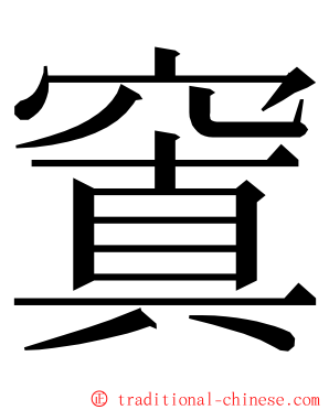 窴 ming font