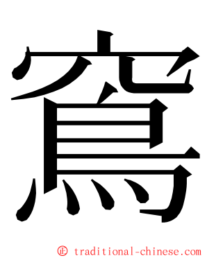 窵 ming font