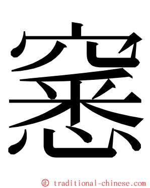 窸 ming font