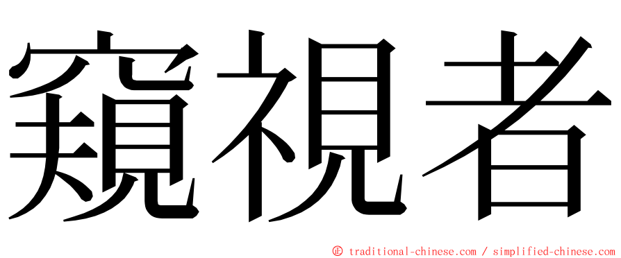 窺視者 ming font