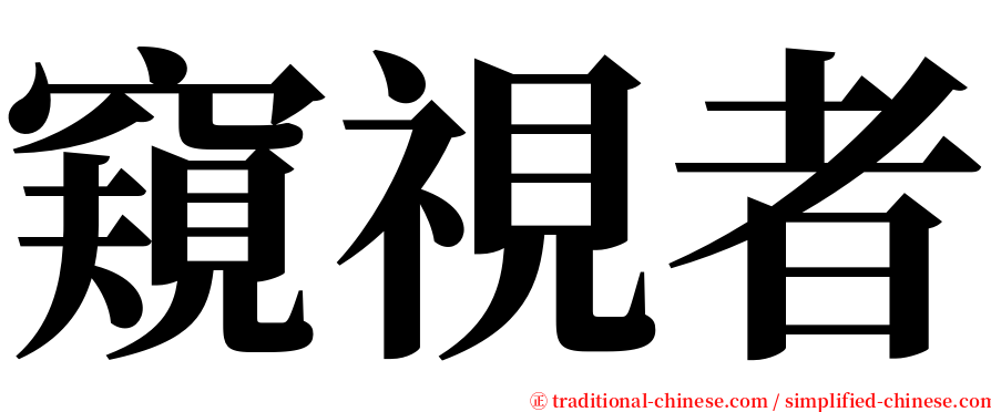 窺視者 serif font