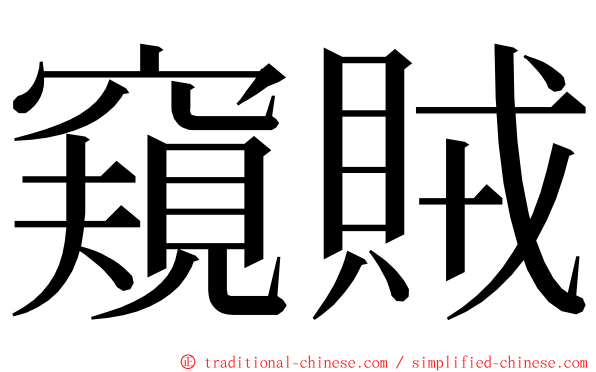 窺賊 ming font