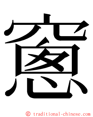 窻 ming font