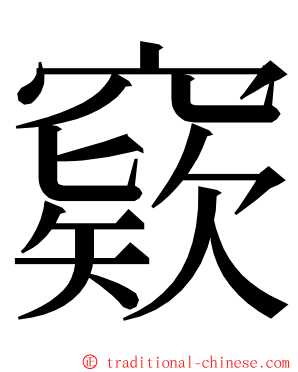 窽 ming font