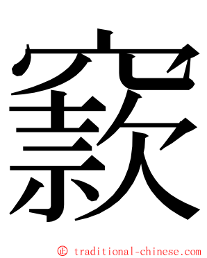 窾 ming font