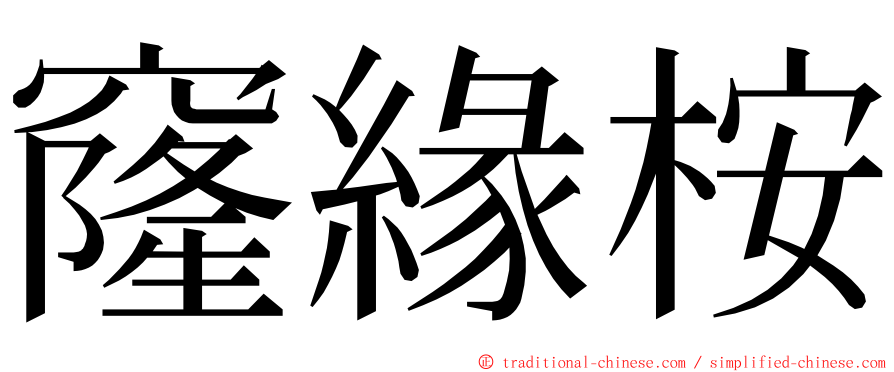 窿緣桉 ming font