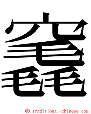 竁 ming font