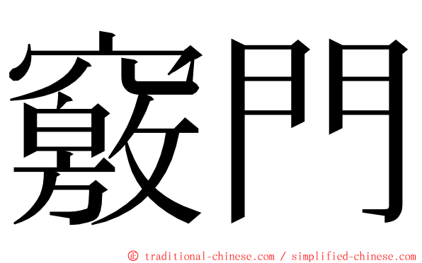 竅門 ming font