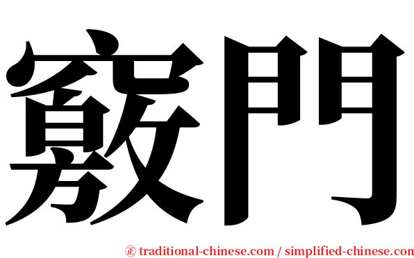 竅門 serif font
