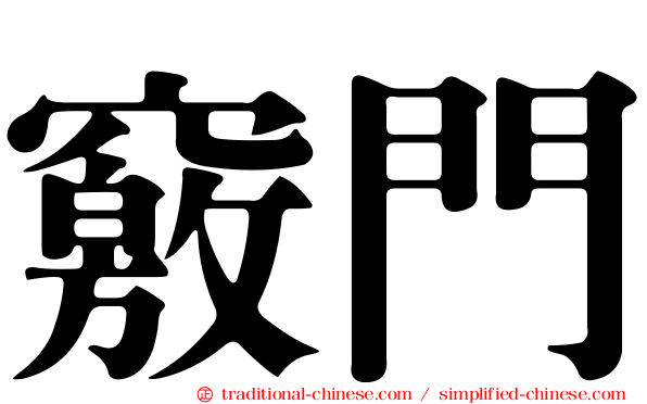 竅門