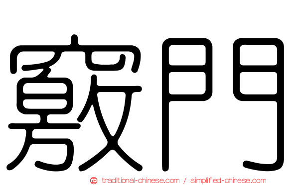 竅門