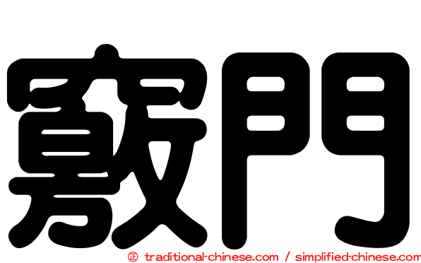 竅門