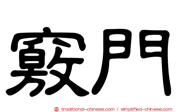 竅門
