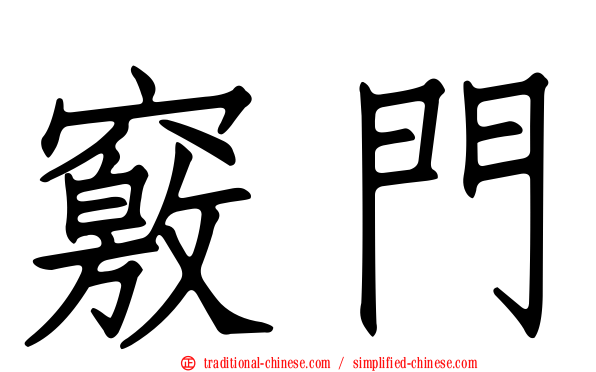竅門