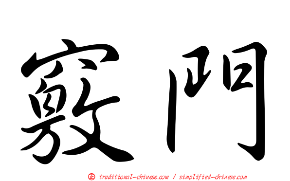 竅門
