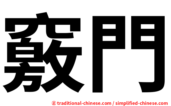 竅門