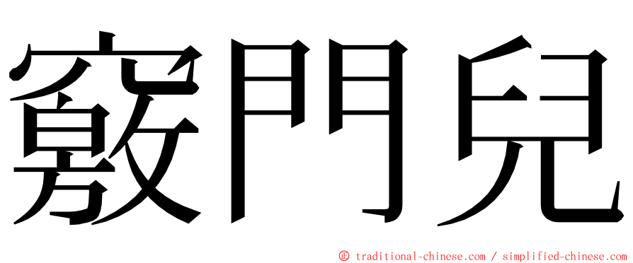 竅門兒 ming font