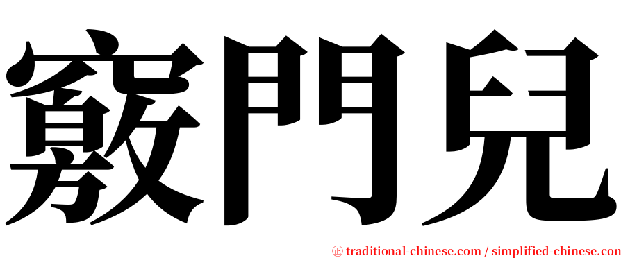 竅門兒 serif font