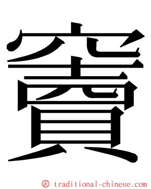 竇 ming font