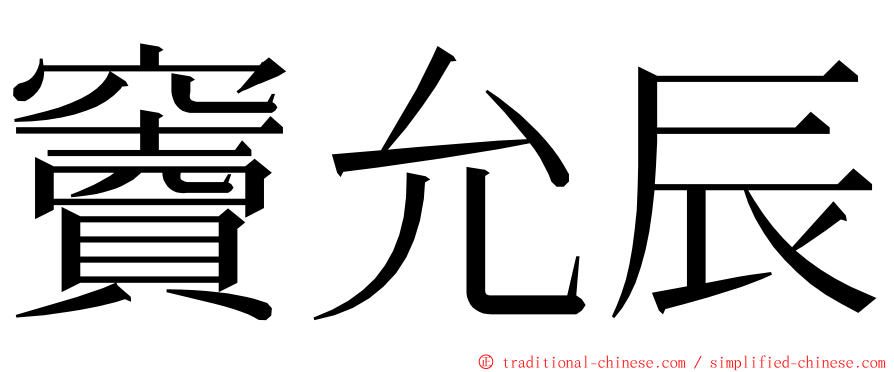 竇允辰 ming font