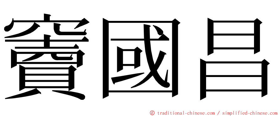 竇國昌 ming font