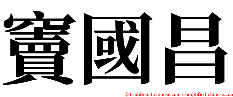 竇國昌 serif font